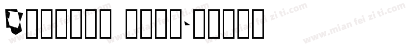 0元享以下产品 任选其一字体转换